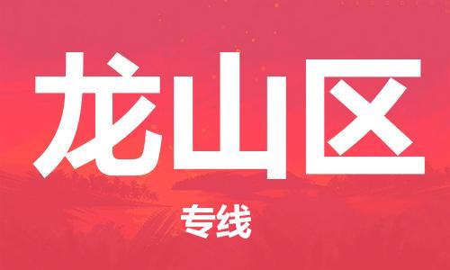 惠東縣到龍山區(qū)物流專線-【安全出眾】惠東縣至龍山區(qū)貨運(yùn)