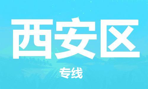 新豐縣到西安區(qū)物流專線-新豐縣到西安區(qū)貨運(yùn)敬請來電