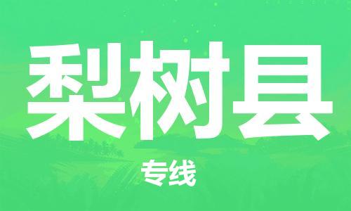惠東縣到梨樹縣物流專線-安全快捷惠東縣至梨樹縣貨運(yùn)