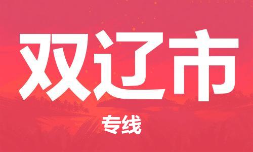 惠東縣到雙遼市物流專線-惠東縣至雙遼市貨運-為您節(jié)省時間和成