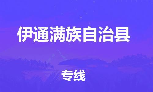 惠東縣到伊通滿族自治縣物流專線-惠東縣到伊通滿族自治縣貨運-回頭車物流