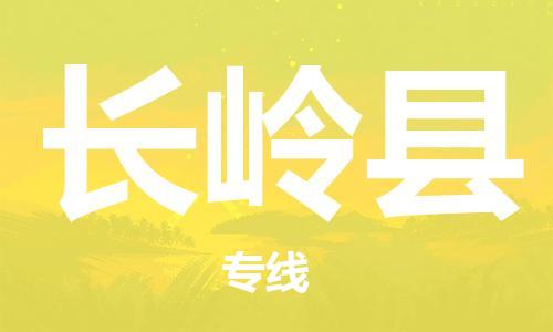 惠東縣到長嶺縣物流專線-專業(yè)承攬惠東縣至長嶺縣貨運-
