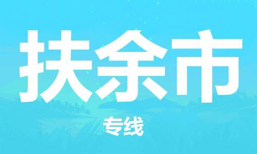 惠東縣到扶余市物流專線-惠東縣到扶余市貨運(yùn)多年經(jīng)驗(yàn)