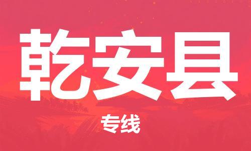 新豐縣到乾安縣物流-新豐縣到乾安縣專線-服務(wù)周