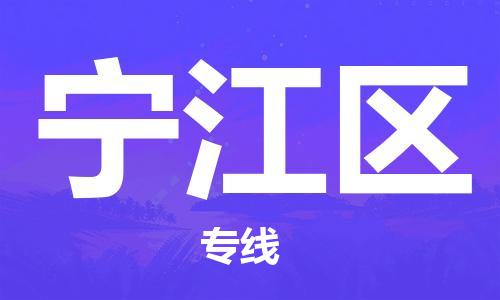 新豐縣到寧江區(qū)物流專線-新豐縣至寧江區(qū)貨運-讓您省心省力