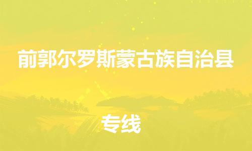 新豐縣到前郭爾羅斯蒙古族自治縣物流公司-新豐縣至前郭爾羅斯蒙古族自治縣專線-用心呵護您的貨物