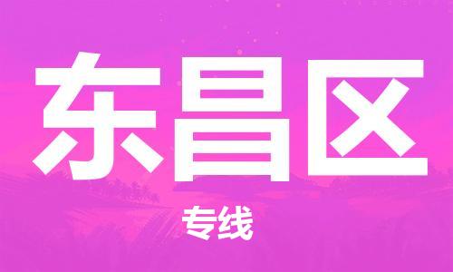 新豐縣到東昌區(qū)物流專線-無憂運輸新豐縣至東昌區(qū)貨運