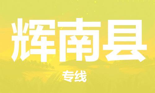 惠東縣到輝南縣物流專線-惠東縣至輝南縣貨運(yùn)精品