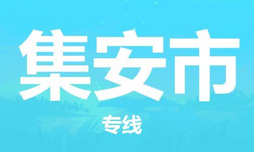 惠東縣到集安市物流專線-集安市到惠東縣貨運(yùn)-合理運(yùn)輸