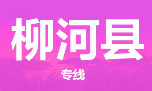 惠東縣到柳河縣物流專線-高效專業(yè)的惠東縣至柳河縣貨運(yùn)