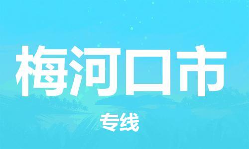 惠東縣到梅河口市物流專線-惠東縣至梅河口市貨運(yùn)-快速、安全