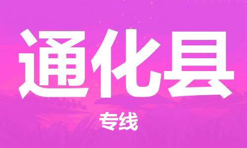 惠東縣到通化縣物流專線-惠東縣至通化縣貨運(yùn)最可靠的物流運(yùn)輸品牌