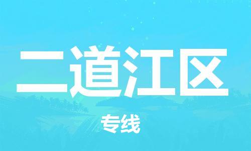 新豐縣到二道江區(qū)物流公司-專業(yè)全程新豐縣至二道江區(qū)專線