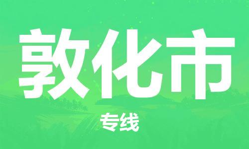新豐縣到敦化市物流專線-超負(fù)荷承載，讓您滿意到位新豐縣至敦化市貨運