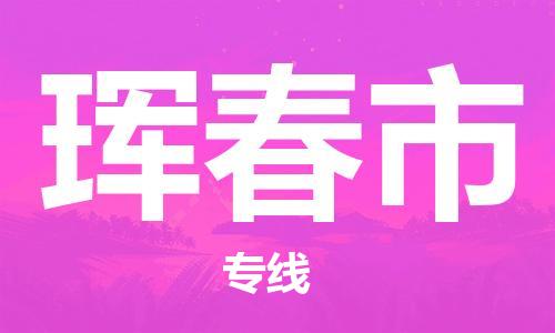 新豐縣到琿春市物流公司-新豐縣至琿春市專線便捷的配送
