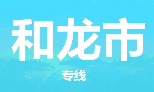 新豐縣到和龍市物流專線-全程跟蹤，快捷高效-新豐縣至和龍市貨