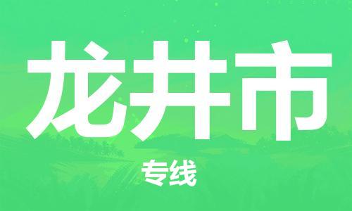新豐縣到龍井市物流專線-新豐縣至龍井市專線-更迅速，更安全