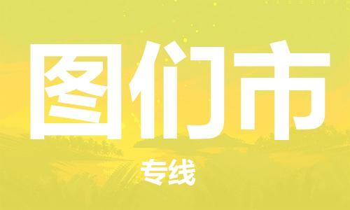 新豐縣到圖們市物流專線-新豐縣到圖們市貨運(yùn)-貨物實(shí)時(shí)監(jiān)控