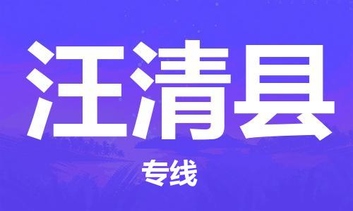 新豐縣到汪清縣物流專(zhuān)線(xiàn)-安全高效的新豐縣至汪清縣貨運(yùn)