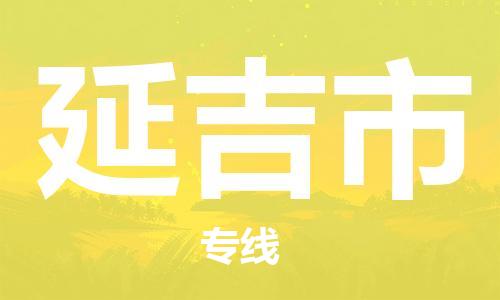 惠東縣到延吉市物流專(zhuān)線-惠東縣到延吉市貨運(yùn)-歡迎合作