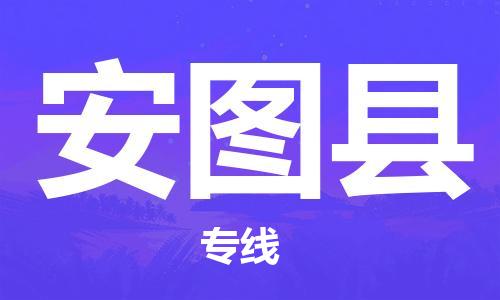 惠東縣到安圖縣物流-惠東縣至安圖縣貨運運輸專業(yè)穩(wěn)定