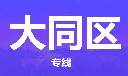 新豐縣到大通區(qū)物流專(zhuān)線(xiàn)-新豐縣至大通區(qū)專(zhuān)線(xiàn)-頂級(jí)運(yùn)輸服務(wù)，貼心呵護(hù)