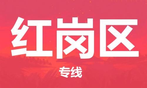 新豐縣到紅崗區(qū)物流-信賴合作伙伴新豐縣至紅崗區(qū)貨運