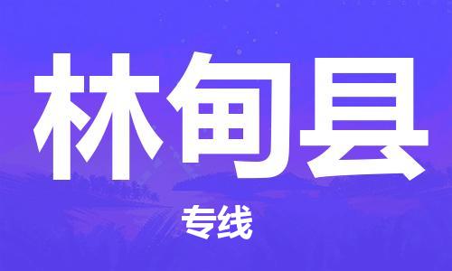 新豐縣到林甸縣物流公司-全方位新豐縣至林甸縣專線