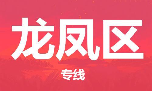 新豐縣到龍鳳區(qū)物流專線-新豐縣至龍鳳區(qū)貨運-100%保障您的貨物到達目的