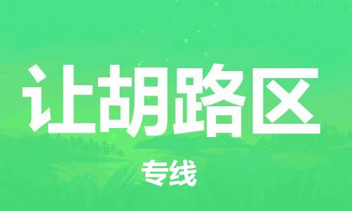 新豐縣到讓胡路區(qū)物流-新豐縣到讓胡路區(qū)專線-物流專線