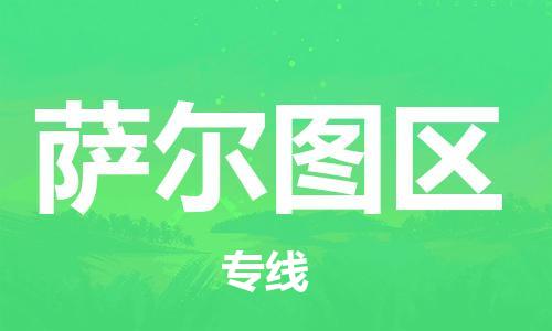 新豐縣到薩爾圖區(qū)物流專線-新豐縣至薩爾圖區(qū)貨運-服務客戶數(shù)百萬