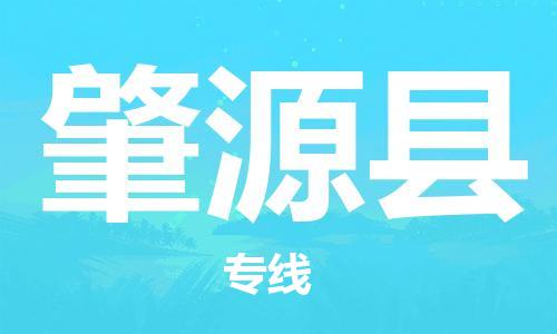新豐縣到肇源縣物流專(zhuān)線-高品質(zhì)新豐縣至肇源縣貨運(yùn)