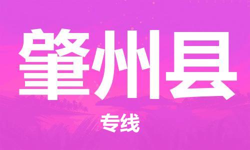 惠東縣到肇州縣物流專線-惠東縣至肇州縣貨運高效運輸保障您的利益