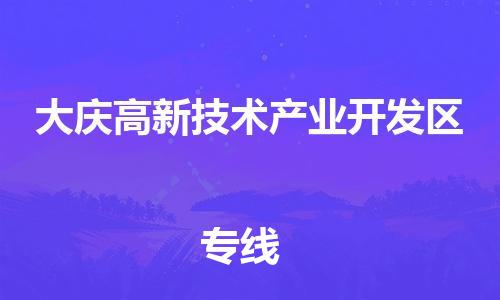 惠東縣到大慶高新技術(shù)產(chǎn)業(yè)開(kāi)發(fā)區(qū)物流專(zhuān)線-惠東縣到大慶高新技術(shù)產(chǎn)業(yè)開(kāi)發(fā)區(qū)貨運(yùn)-高效快捷