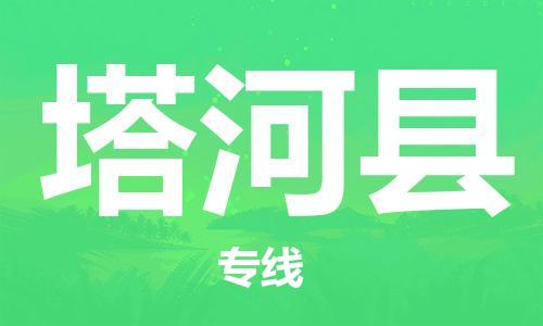 惠東縣到塔河縣物流專線-惠東縣至塔河縣貨運(yùn)選擇，省心省力