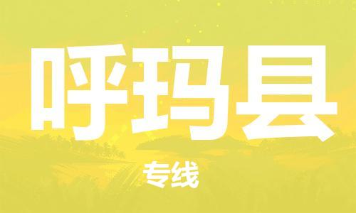 惠東縣到呼瑪縣物流專線-惠東縣到呼瑪縣貨運口碑見證