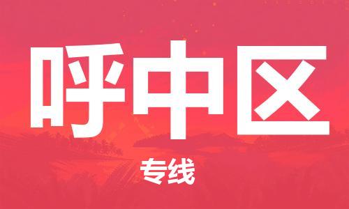惠東縣到呼中區(qū)物流專線-惠東縣至呼中區(qū)貨運紅酒托