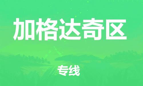 惠東縣到加格達(dá)奇區(qū)物流專線-惠東縣到加格達(dá)奇區(qū)貨運(yùn)-歡迎致電