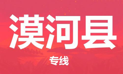 惠東縣到漠河縣物流專線-惠東縣到漠河縣貨運(yùn)輕拿輕放