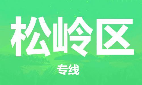 新豐縣到松嶺區(qū)物流專線-【快速高效的】新豐縣至松嶺區(qū)貨運(yùn)