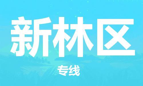 新豐縣到新林區(qū)物流專線-安全運輸，首選新豐縣至新林區(qū)貨運