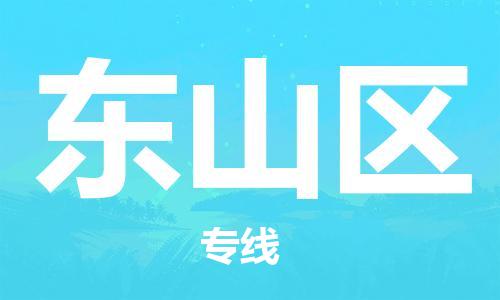 惠東縣到東山區(qū)物流專線-惠東縣至東山區(qū)貨運(yùn)-高效配送服務(wù)