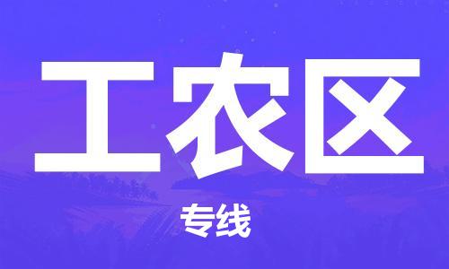 新豐縣到工農(nóng)區(qū)物流公司-新豐縣至工農(nóng)區(qū)專線-物流行業(yè)實(shí)力派