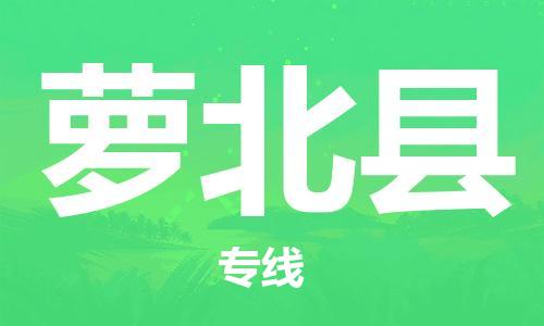惠東縣到蘿北縣物流專線-惠東縣至蘿北縣貨運-高質(zhì)量的服務(wù)