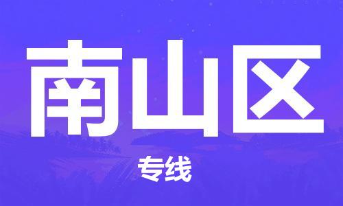 新豐縣到南山區(qū)物流專線-新豐縣到南山區(qū)貨運(yùn)輕拿輕放
