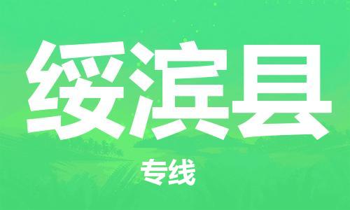 新豐縣到綏濱縣物流專線-提供專業(yè)服務(wù)新豐縣至綏濱縣貨運(yùn)