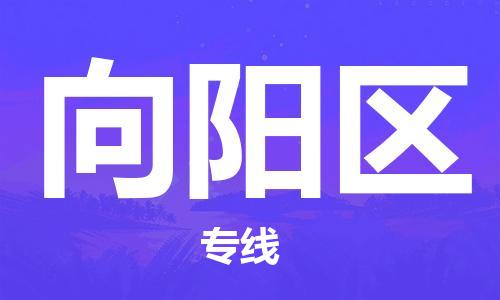 新豐縣到向陽區(qū)物流專線-新豐縣到向陽區(qū)貨運全心服務(wù)