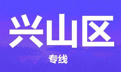新豐縣到興山區(qū)物流專線-價格透明，服務(wù)周到新豐縣至興山區(qū)貨運