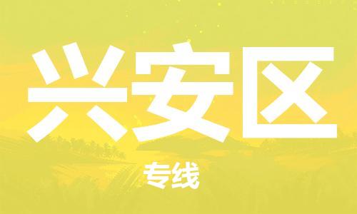 新豐縣到興安區(qū)物流公司-新豐縣到興安區(qū)專線-精心打造