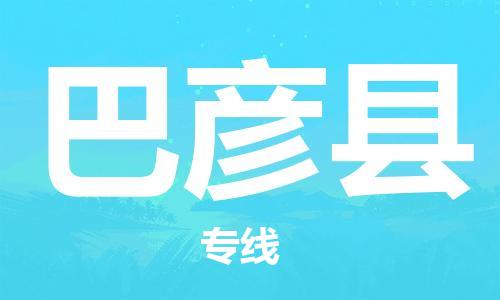 惠東縣到巴彥縣物流專線-優(yōu)質(zhì)安全惠東縣至巴彥縣貨運